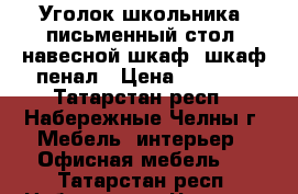 Уголок школьника: письменный стол, навесной шкаф, шкаф-пенал › Цена ­ 4 500 - Татарстан респ., Набережные Челны г. Мебель, интерьер » Офисная мебель   . Татарстан респ.,Набережные Челны г.